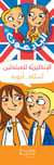 Al enkliziyah llmubtadi in - les incollables