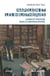 Napoléon et les bibliothèques - Livres et pouvoir sous le premier empire