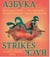 Slavs & Tartars : Azbuka strikes back