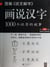 Huashuo hanzi : 1000 ge hanzi de gushi