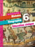 Histoire, géographie, éducation civique - 6ème - fichier d'activités (édition 2009)