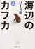 Kafka sur le rivage Tome 1