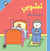 T'choupi la yurid an yanam - T'choupi ne veut pas se coucher