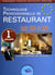 TECHNOLOGIE PROFESSIONNELLE DE RESTAURANT T01 BAC PRO RESTAURATION
