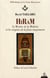 Hiram - les mystères de la maîtrise et les origines de la franc-maçonnerie