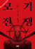 Mosquito Wars T1
