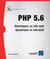 Php 5.6 - Developpez Un Site Web Dynamique Et Interactif