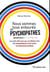 Nous sommes tous entourés de psychopathes - les outils efficaces pour se libérer enfin des manipulateurs et de toutes les personnes toxiques