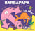 Barbapapa : la mer