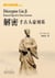 Decrypter liu ji - eminent sage de la chine ancienne (en chinois)