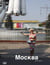 Sandra Ratkovic Moskau Moscow Mockba