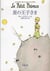 Le petit prince