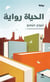 Al hayat riwaya / la vie est un roman
