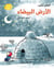 La terre blanche - al ard al b