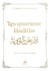 Les quarantes Hadiths