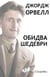 George Orwell - Ukrainien : Les deux chefs d'oeuvre