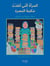 AL MAR’A AL LATTI ’ANQAZAT MAK