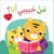 Qui est mon amour ? cherchez derrière les fenêtres : man ?abibi ana? ?ib?a? khalef al nwafez