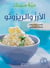 Al'aruzz wa al risotto - yatadamman'aydan baad wasafat al sushi (riz et risotto)