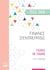 UE 6 : Finance d'entreprise - DCG - Fiches de cours (édition 2025)