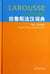 Larousse dictionnaire français-chinois ( fr-fr/fr-ch)