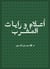 Aalam wa rayat al maghrib - Drapeaux Maroc langue arabe