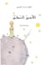 Le petit prince en arabie hassani souple