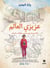 Mon cher monde - aazizi al aalam