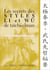 Les secrets des styles Li et Wu de taïchi-chuan