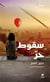 Chute libre - souqout horr