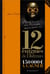 Les 12 énigmes de dalmas