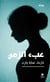 Le poids du temps : ?ebe? al zaman