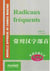 Radicaux frequents (bilingue) (ed. 2018)