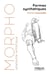 Morpho : anatomie artistique : formes synthétiques (édition 2017)