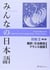 Minna no nihongo deb. 2 : Traduction et notes grammaticales (2e édition)