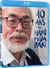 10 ans avec Hayao Miyazaki