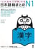 Nihongo so-matome n1 kanji (japonais, avec notes en anglais et en chinois) - edition multilingue