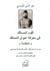 Aqwam al-masâlik fî ma'rifat ahwâl al-mamâlik "al-muqaddima"