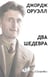 George Orwell - Russian : Les deux chefs d'oeuvre
