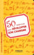 50 exercices pour développer son charisme