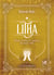 Litha : Rituels, recettes & coutumes du solstice d'été