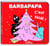 Barbapapa : c'est Noël