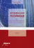 Microbiologie technique Tome 1 - dictionnaire des techniques (4e édition)