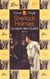 Une aventure de sherlock holmes - le signe des quatre