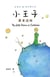 Le petit prince (en cantonais)
