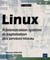 Linux - administration système et exploitation des services réseau (2e édition)