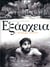 Exarcheia : L'orange amère