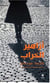 Azahir al kharab - fleurs de ruine