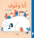 Ana wa khawf : ma peur et moi