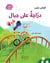 UNE BICYCLETTE SUR DES CORDES